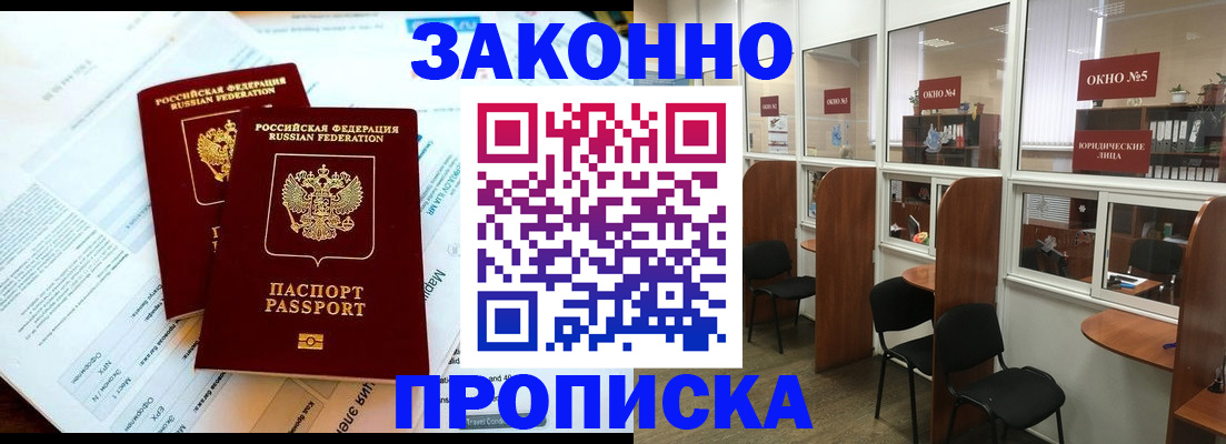 прописка от собственника в Москве