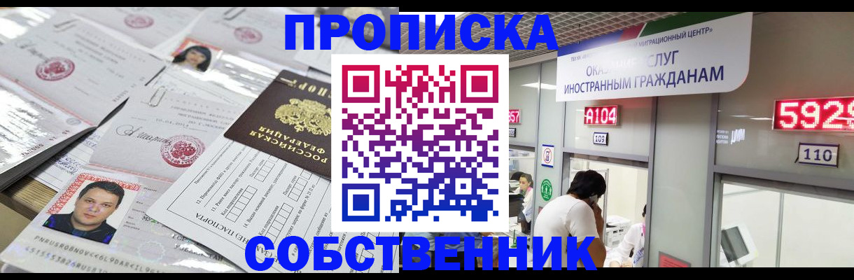 прописка в квартире в Москве